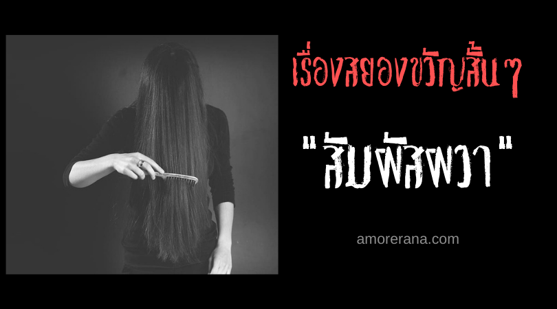 เรื่องผีสั้นๆ “สัมผัสผวา”