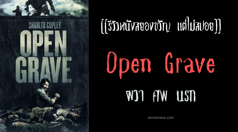 [[รีวิวหนังสยองขวัญ แต่ไม่สปอย]] Open Grave ผวา ศพ นรก