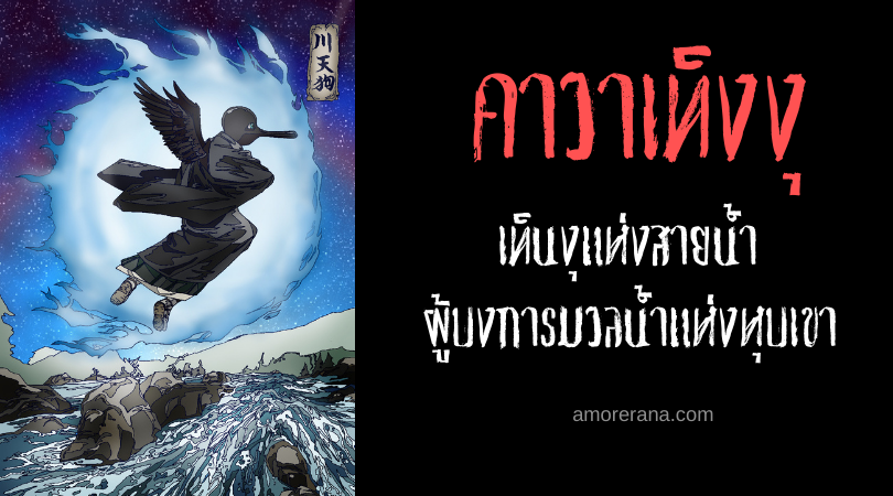 คาวาเท็งงุ (Kawa tengu) เท็นงุแห่งสายน้ำ ผู้บงการมวลน้ำแห่งหุบเขา แห่งประเทศญี่ปุ่น