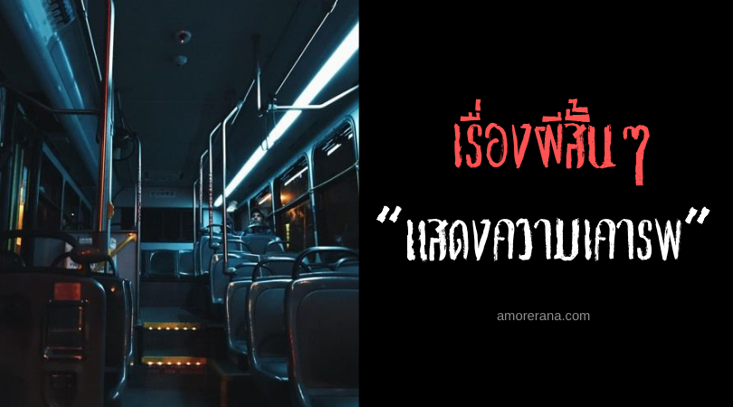 เรื่องผีสั้นๆ “แสดงความเคารพ”