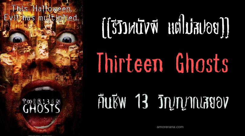 [[รีวิวหนังผี แต่ไม่สปอย]] Thirteen Ghosts คืนชีพ 13 วิญญาณสยอง