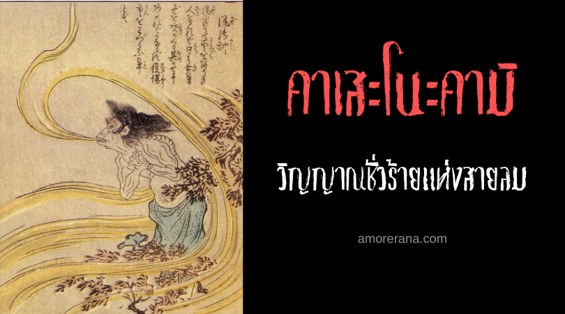 คาเสะโนะคามิ (Kaze no kami) วิญญาณชั่วร้ายแห่งสายลม ของประเทศญี่ปุ่น