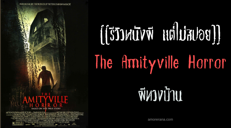 [[รีวิวหนังผี แต่ไม่สปอย]] The Amityville Horror ผีทวงบ้าน