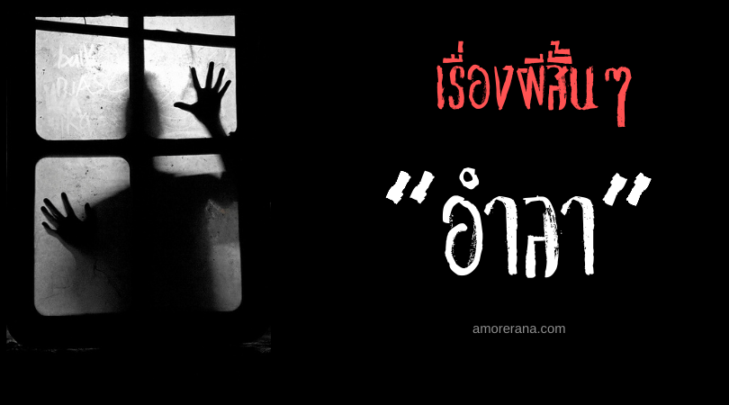 เรื่องผีสั้นๆ “อำลา”