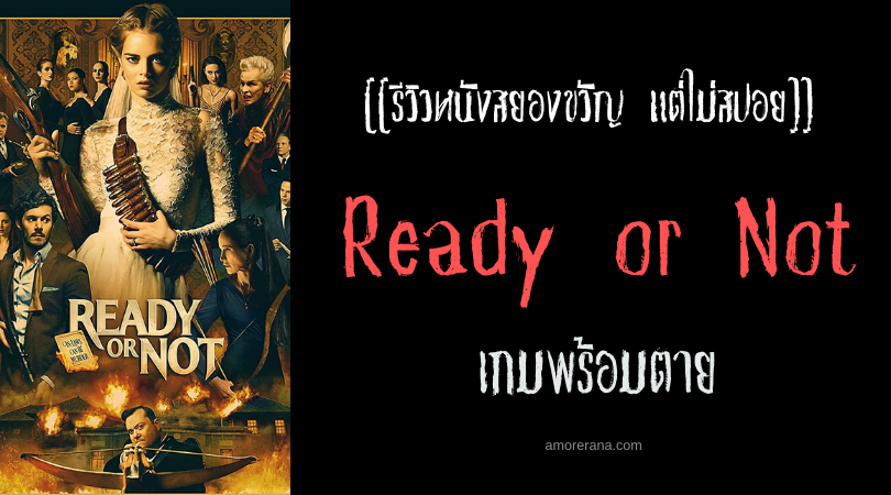 [[รีวิวหนังสยองขวัญ แต่ไม่สปอย]] Ready or Not เกมพร้อมตาย