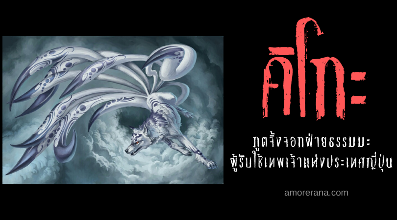 คิโกะ (Kiko) ภูตจิ้งจอกฝ่ายธรรมมะ ผู้รับใช้เทพเจ้าแห่งประเทศญี่ปุ่น