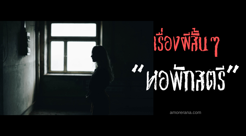 เรื่องผีสั้นๆ “หอพักสตรี”