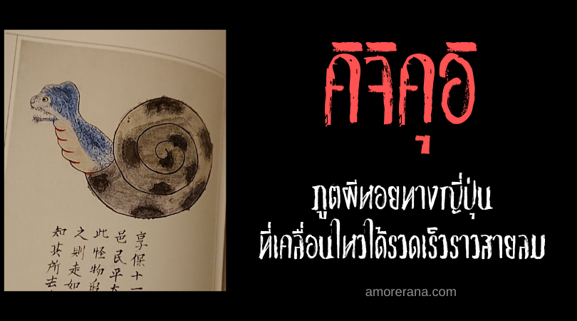 คิจิคุอิ (Kijikui) ภูตผีหอยทางญี่ปุ่น ที่เคลื่อนไหวได้รวดเร็วราวสายลม