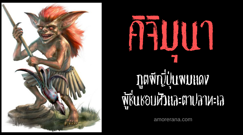 คิจิมุนา (Kijimunā) ภูตผีญี่ปุ่นผมแดง ผู้ชื่นชอบหัวและตาปลาทะเล