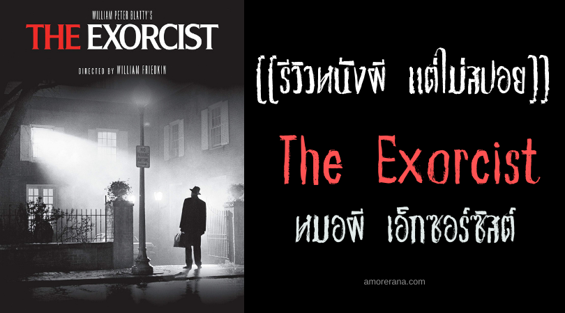 [[รีวิวหนังผี แต่ไม่สปอย]] The Exorcist หมอผี เอ็กซอร์ซิสต์