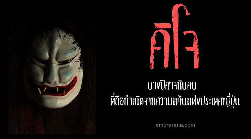 คิโจ (Kijo) นางปีศาจกินคน ที่ถือกำเนิดจากความแค้นแห่งประเทศญี่ปุ่น