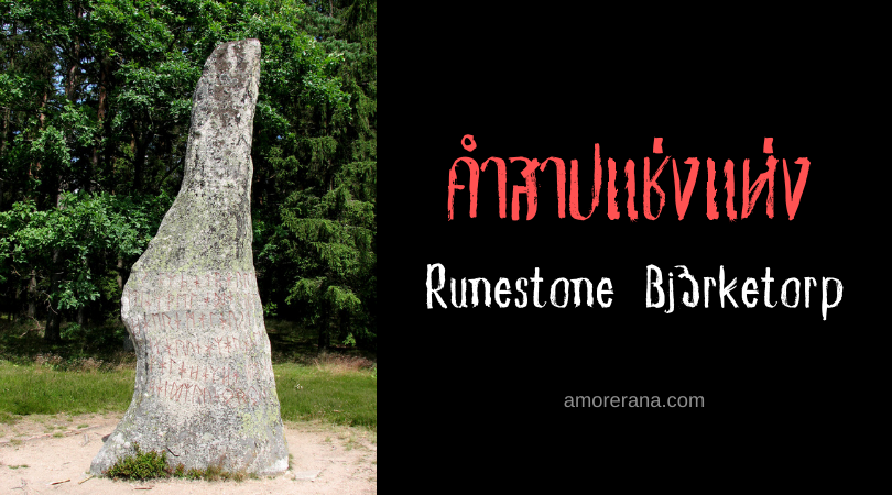 คำสาปแช่งแห่ง Runestone Björketorp ประเทศสวีเดน