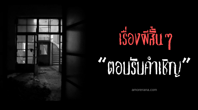 เรื่องผีสั้นๆ “ตอบรับคำเชิญ”