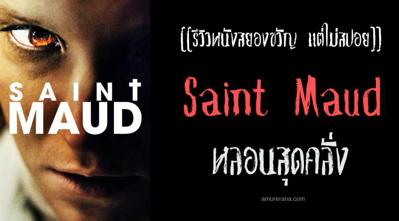 [[รีวิวหนังสยองขวัญ แต่ไม่สปอย]] Saint Maud หลอนสุดคลั่ง