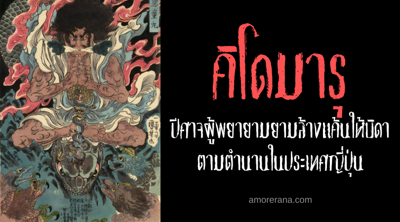 คิโดมารุ (Kidōmaru) ปีศาจผู้พยายามยามล้างแค้นให้บิดา ตามตำนานในประเทศญี่ปุ่น