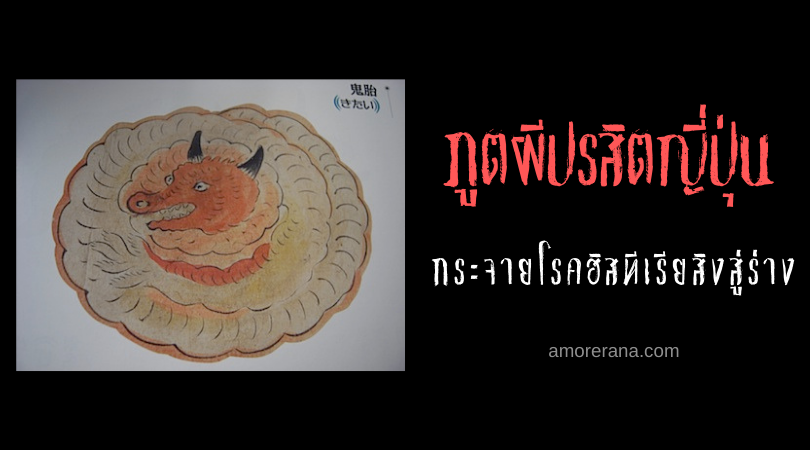 คิไต (Kitai) ภูตผีปรสิตญี่ปุ่น กระจายโรคฮิสทีเรียสิงสู่ร่าง