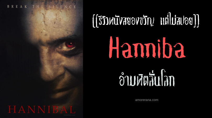 [[รีวิวหนังสยองขวัญ แต่ไม่สปอย]] Hannibal อำมหิตลั่นโลก