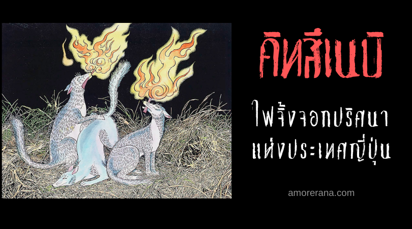 คิทสึเนบิ (Kitsunebi) ไฟจิ้งจอกปริศนา แห่งประเทศญี่ปุ่น