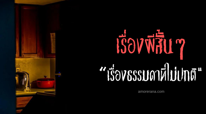 เรื่องผีสั้นๆ “เรื่องธรรมดาที่ไม่ปกติ”