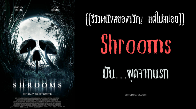 [[รีวิวหนังสยองขวัญ แต่ไม่สปอย]] Shrooms มัน…ผุดจากนรก