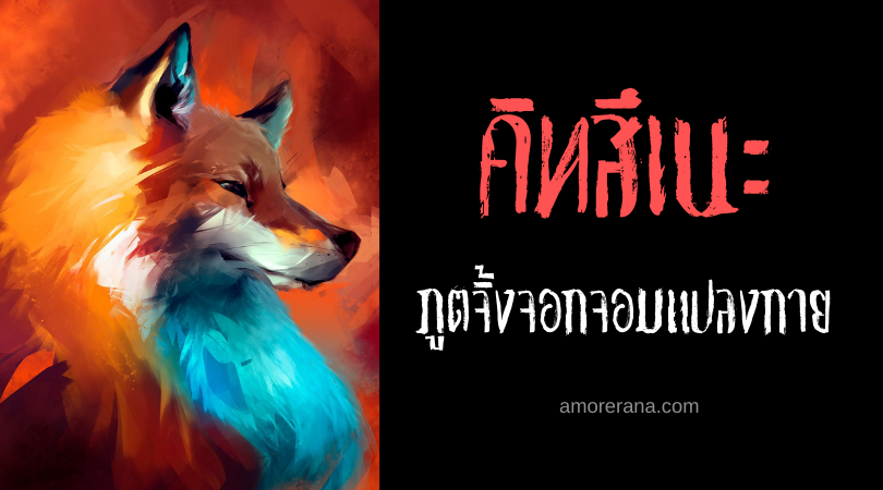 คิทสึเนะ (Kitsune) ภูตจิ้งจอกจอมแปลงกาย แห่งประเทศญี่ปุ่น