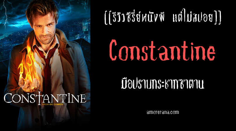 [[รีวิวซีรี่ย์หนังผี แต่ไม่สปอย]] Constantine มือปราบกระชากซาตาน