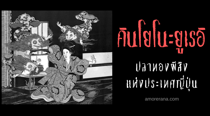 คินโยโนะยูเรอิ (Kingyo no yūrei) ปลาทองผีสิง แห่งประเทศญี่ปุ่น