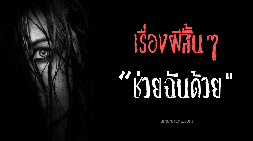 เรื่องผีสั้นๆ “ช่วยฉันด้วย”