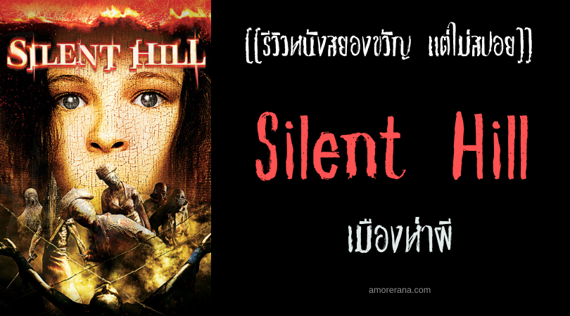 [[รีวิวหนังสยองขวัญ แต่ไม่สปอย]] Silent Hill เมืองห่าผี