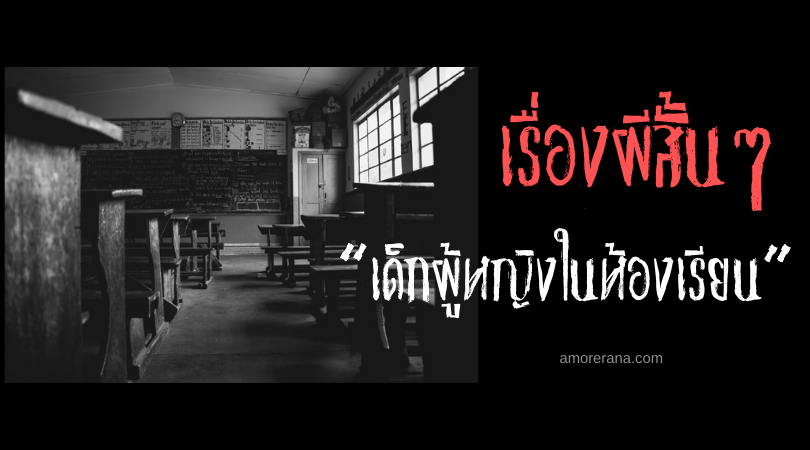 เรื่องผีสั้นๆ “เด็กผู้หญิงในห้องเรียน”