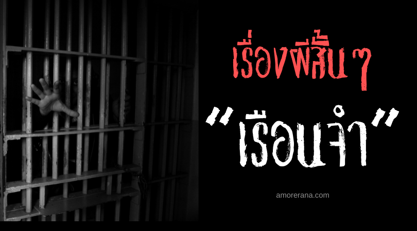 เรื่องผีสั้นๆ “เรือนจำ”