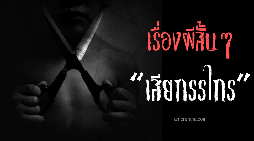 เรื่องผีสั้นๆ “เสียงกรรไกร”