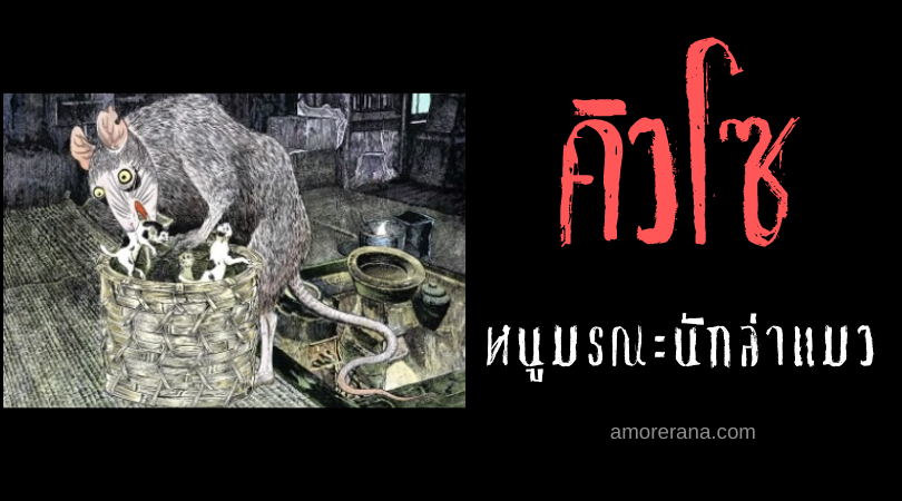 คิวโซ (Kyūso) หนูมรณะนักล่าแมว อดีตผู้ถูกล่าที่กลายมาเป็นผู้ล่า ของประเทศญี่ปุ่น