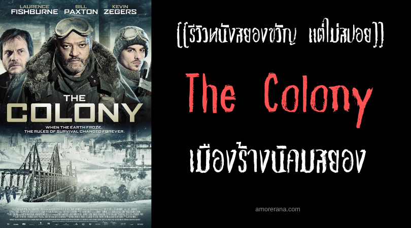 [[รีวิวหนังสยองขวัญ แต่ไม่สปอย]] The Colony เมืองร้างนิคมสยอง
