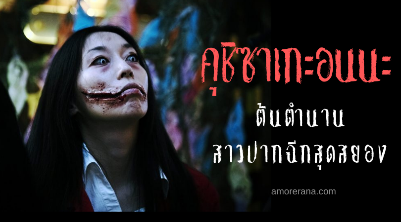 คุชิซาเกะอนนะ (Kuchisake onna) ต้นตำนานสาวปากฉีกสุดสยองแห่งประเทศญี่ปุ่น