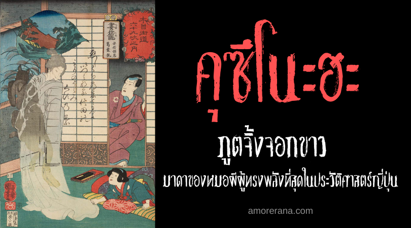 คุซึโนะฮะ (Kuzunoha) ภูตจิ้งจอกขาว มาดาของหมอผีผู้ทรงพลังที่สุดในประวัติศาสตร์ญี่ปุ่น