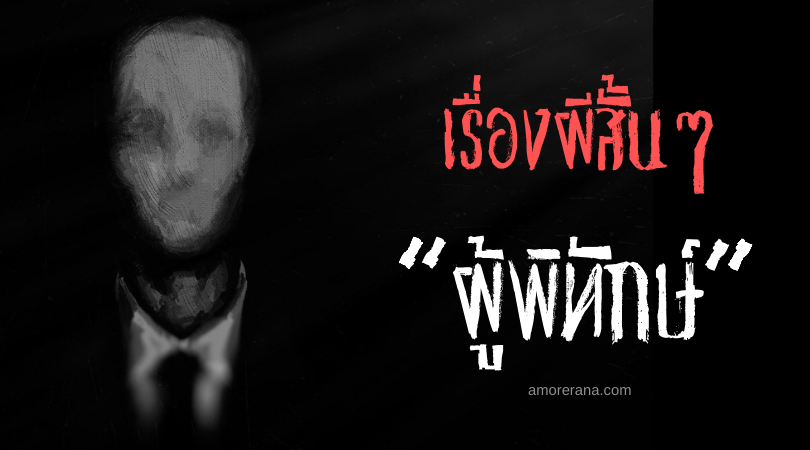 เรื่องผีสั้นๆ “ผู้พิทักษ์”