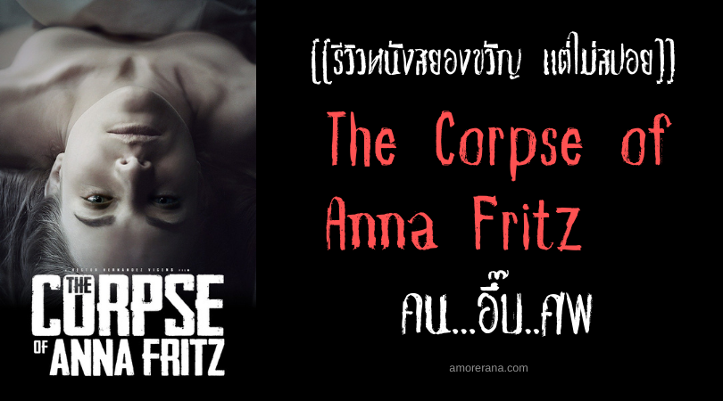 [[รีวิวหนังสยองขวัญ แต่ไม่สปอย]] The Corpse of Anna Fritz คน...อึ๊บ..ศพ