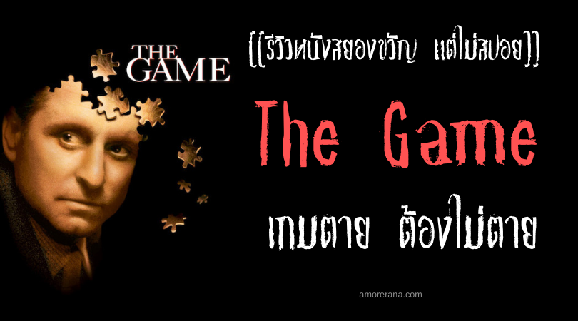 [[รีวิวหนังสยองขวัญ แต่ไม่สปอย]] The Game เกมตาย ต้องไม่ตาย