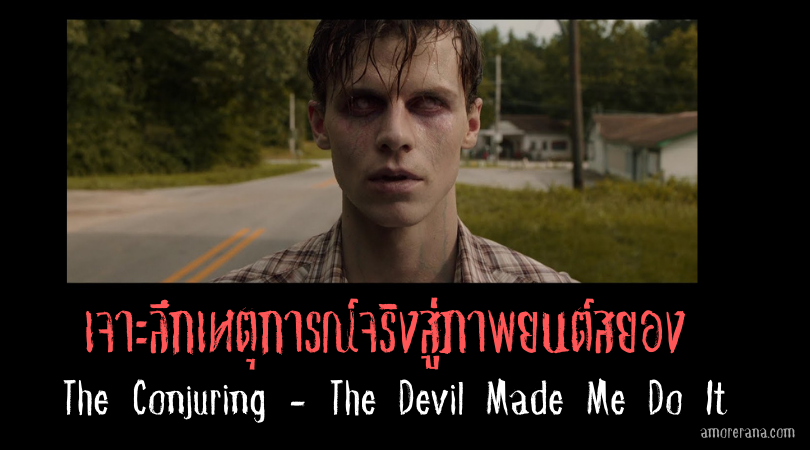 เจาะลึกเหตุการณ์จริงสู่ภาพยนต์สยอง The Conjuring - The Devil Made Me Do It