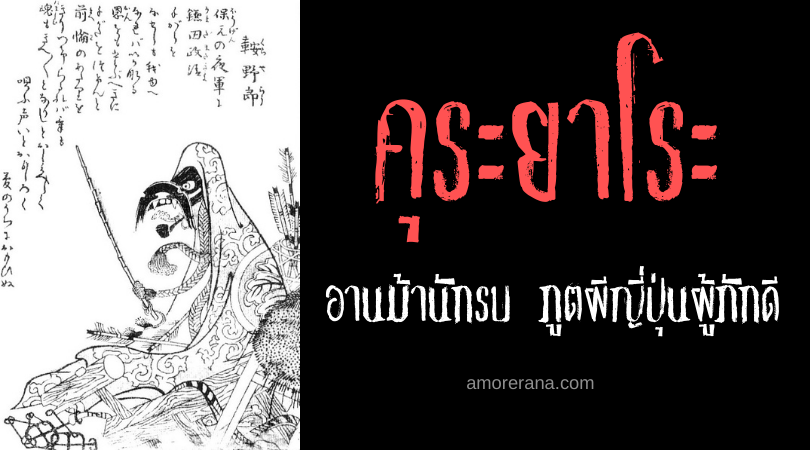 คุระยาโระ (Kura yarō) อานม้านักรบ ภูตผีญี่ปุ่นผู้ภักดี