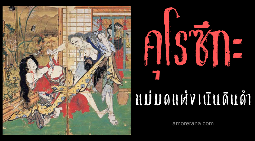 คุโรซึกะ (Kurozuka) แม่มดแห่งเนินดินดำ หนึ่งในภูตผีที่มีชื่อเสียงมากที่สุดของญี่ปุ่น