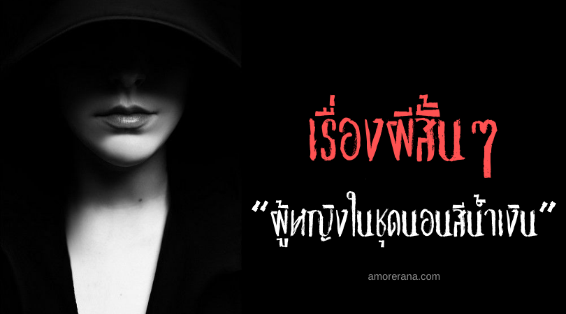 เรื่องผีสั้นๆ “ผู้หญิงในชุดนอนสีน้ำเงิน”