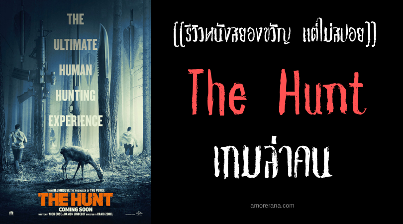 [[รีวิวหนังสยองขวัญ แต่ไม่สปอย]] The Hunt เกมล่าคน