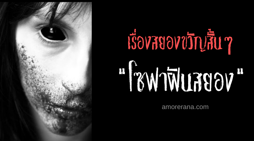 เรื่องสยองขวัญสั้นๆ “โซฟาฝันสยอง”