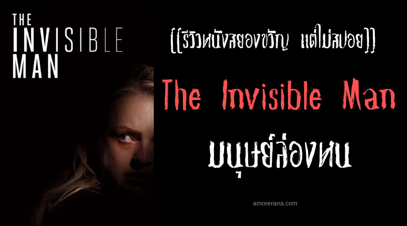 [[รีวิวหนังสยองขวัญ แต่ไม่สปอย]] The Invisible Man มนุษย์ล่องหน