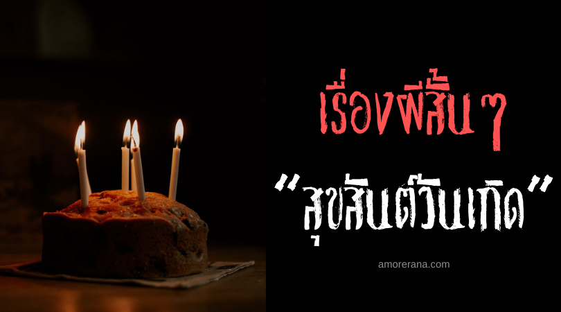 เรื่องผีสั้นๆ “สุขสันต์วันเกิด”