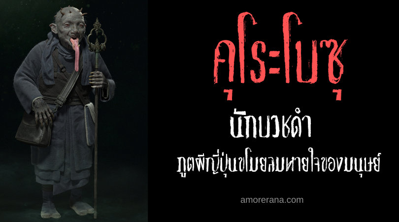 คุโระโบซุ (Kuro bōzu) นักบวชดำ ภูตผีญี่ปุ่นขโมยลมหายใจของมนุษย์