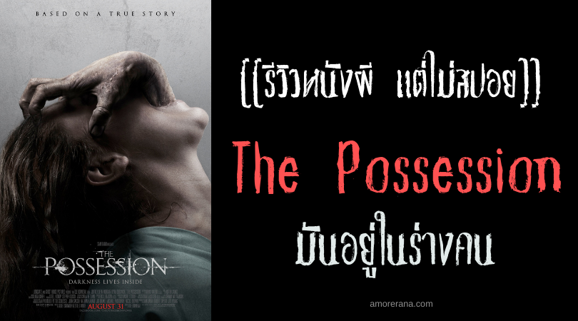 [[รีวิวหนังผี แต่ไม่สปอย]] The Possession มันอยู่ในร่างคน
