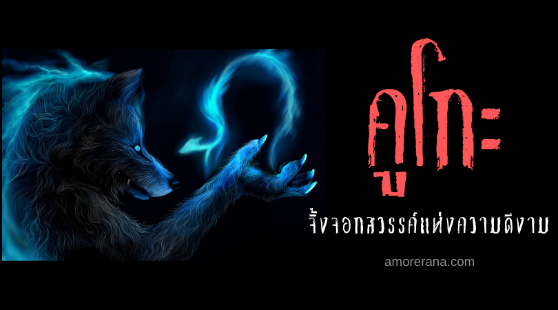 คูโกะ (Kūko) จิ้งจอกสวรรค์แห่งความดีงาม ของประเทศญี่ปุ่น